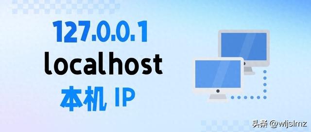 别再傻傻分不清！localhost、127.0.0.1、本机IP，原来大有讲究！