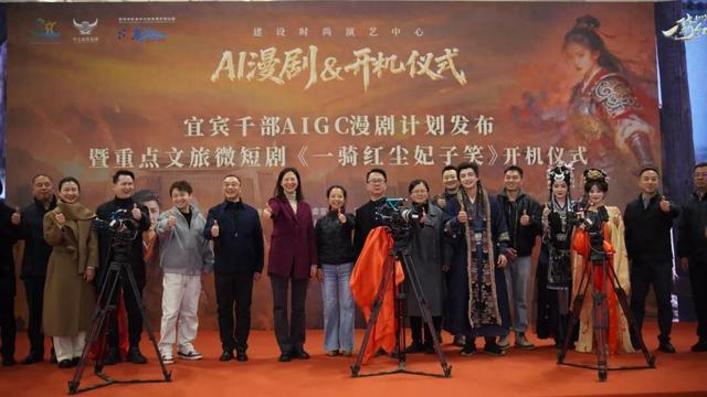 历史交汇未来，科技赋能文化！宜宾发布千部AI漫剧计划，重点文旅微短剧同步开机