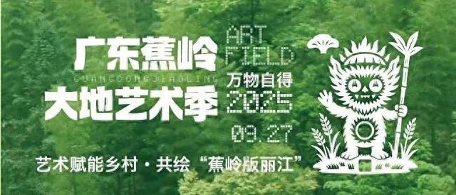 双节同庆！邀你过来潮玩蕉岭·歌酒田园之旅