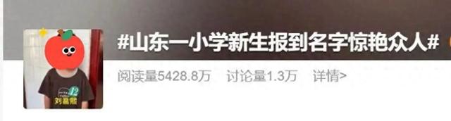 “梓涵”“梓萱”的时代已经过去了！山东一小学新生报到名字惊艳众人