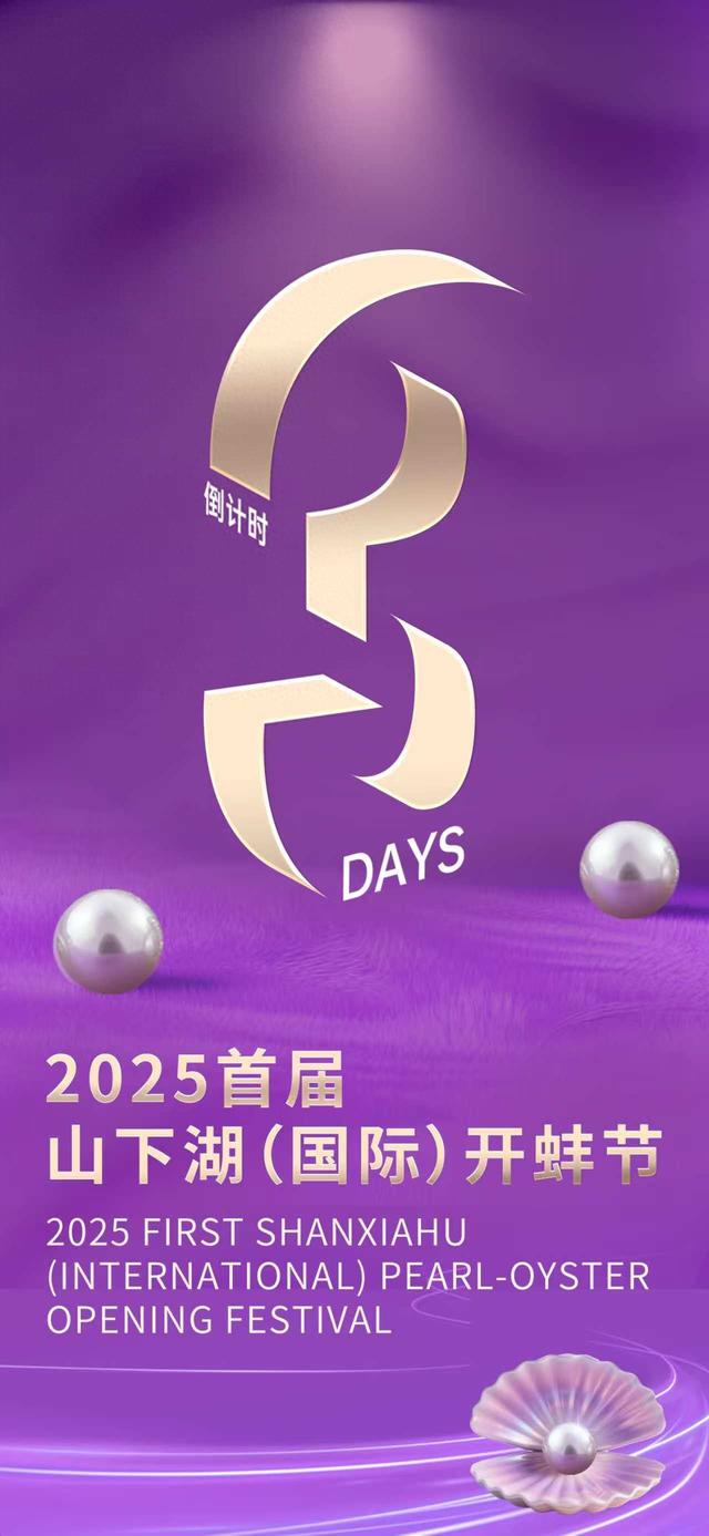 距 · 2025首届山下湖（国际）开蚌节启幕还有 3 天