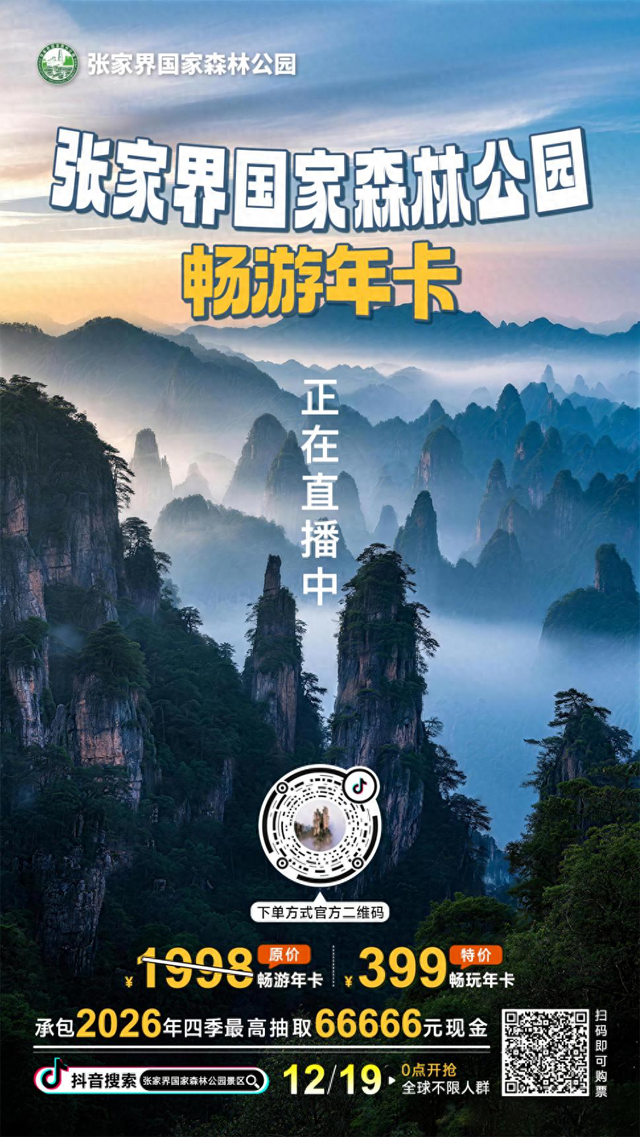 399元畅游张家界，一张年卡解锁全年“仙境之旅”