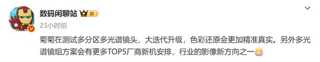 曝华为正测试“多分区多光谱影像”，多家厂商或将跟进