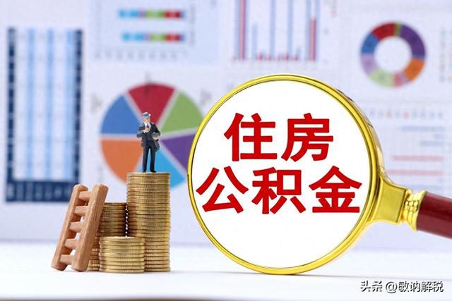 有公积金的恭喜了！2025年9月起，提取限制取消，提取方式也变了