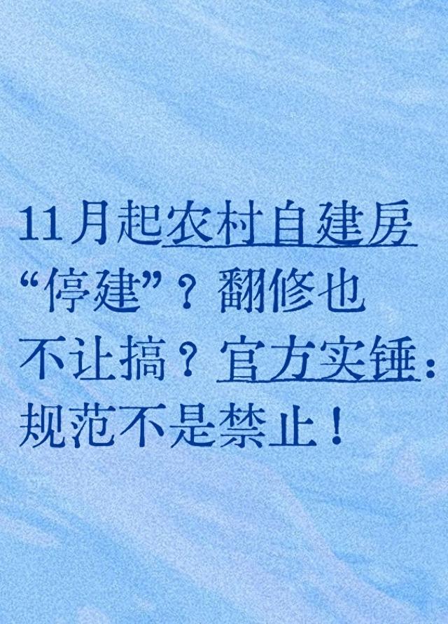 11月起农村自建房“停建”？翻修也不让搞？官方：规范不是禁止