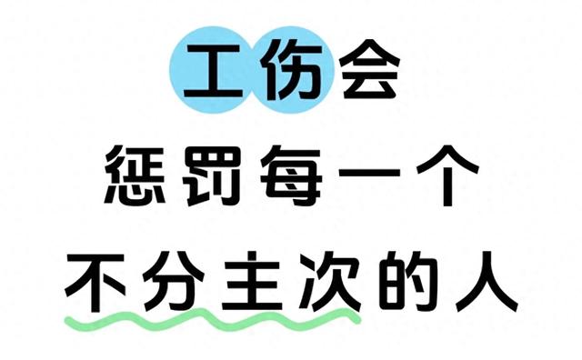 工伤赔偿别乱要钱！分清主次责任	，才能拿满该得的钱