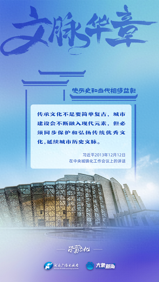 文脉华章丨使历史和当代相得益彰