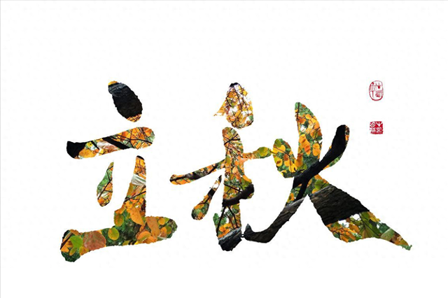 “上午立秋把扇丢，下午立秋热死牛”，今年立秋几点？有啥讲究？