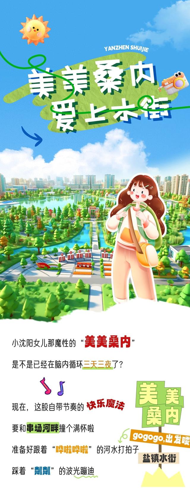 oi！美美桑内，快乐在串场河畔蔓延~