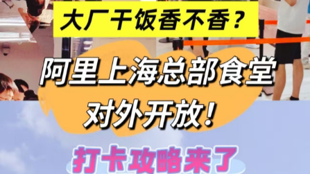 大厂干饭香不香？阿里上海总部食堂对外开放！好不好吃？怎么去吃？