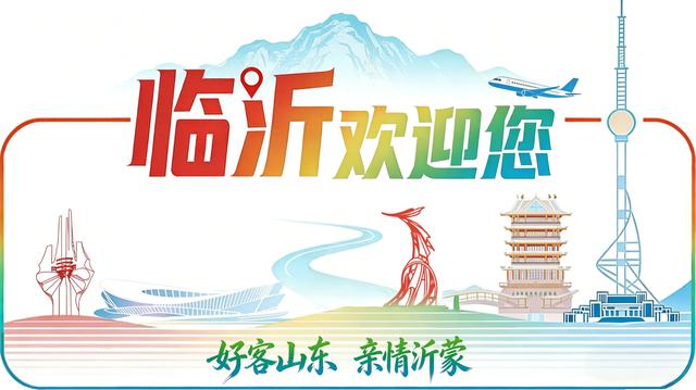 文旅临沂提醒！2026年免费、优惠福利来了！！