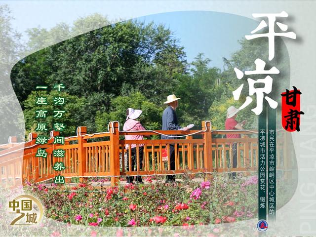 （图表·海报）中国之城丨甘肃平凉：千沟万壑间滋养出一座高原绿岛 （4）