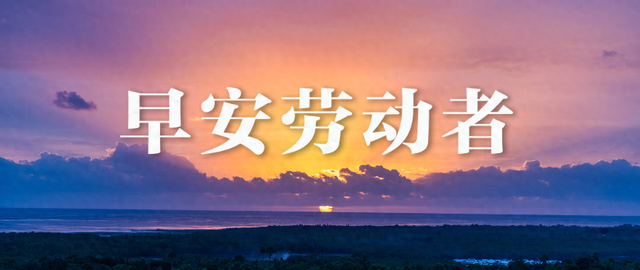 高市早苗道歉	，此前受到控告；香港火灾遇难人数增至160人 | 三工晨报