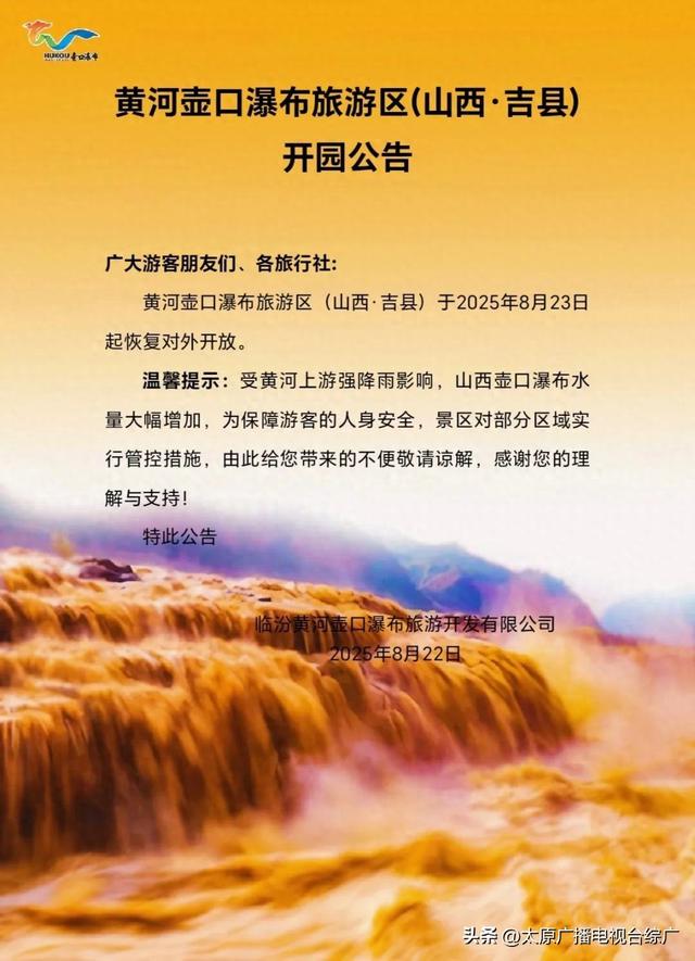 @太原人！黄河壶口瀑布旅游区（山西•吉县）开园公告