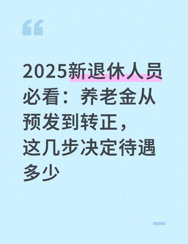 2025新退休人员必看：养老金从预发到转正，这几步决定待遇多少