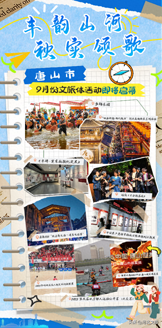 促进文旅体商深度融合！唐山9 月份文旅体活动丰富多彩