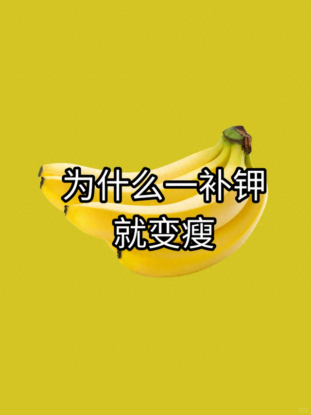 居然一补钾就变瘦？原来我之前胖，是因为“缺钾”！