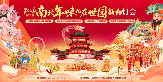 成都世博园新春灯会即将点亮 三大主题、超200组灯组邀市民赏“南北年味”