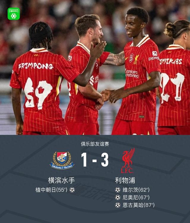利物浦3-1横滨水手，维尔茨处子球，16岁恩古莫哈一条龙破门