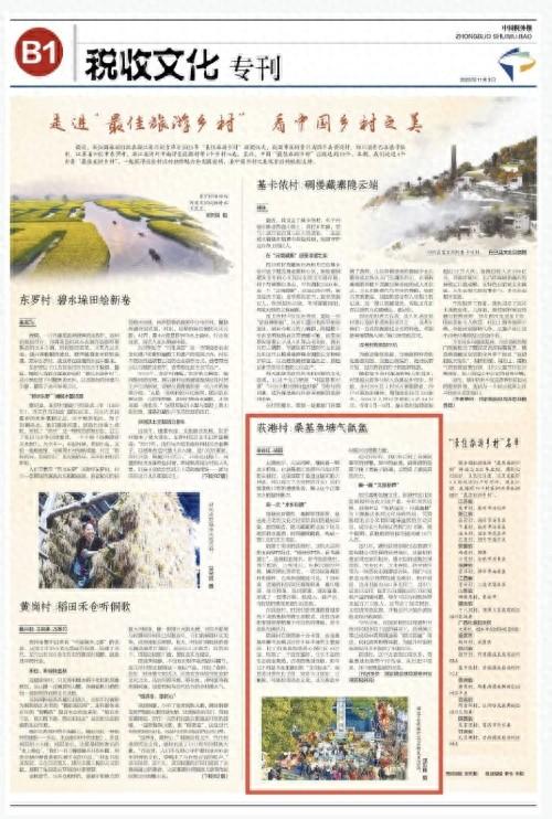 【媒体观点】中国税务报刊登《荻港村：桑基鱼塘气氤氲》