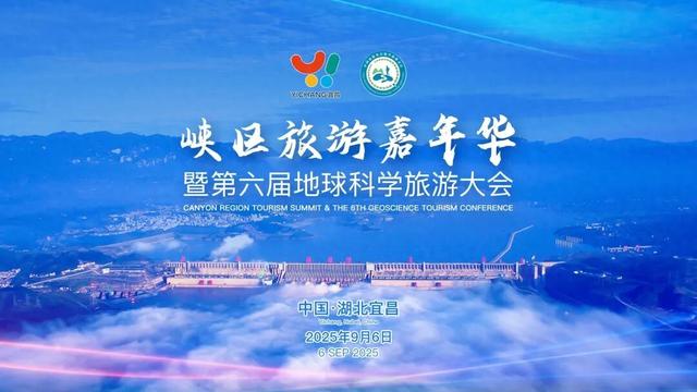 世界峡区，聚势宜昌！峡区旅游嘉年华暨第六届地球科学旅游大会即将盛大启幕！