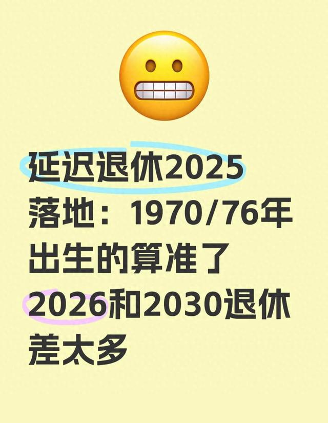 延迟退休2025落地:1970/76年出生的算准了 2026和2030退休 差太多