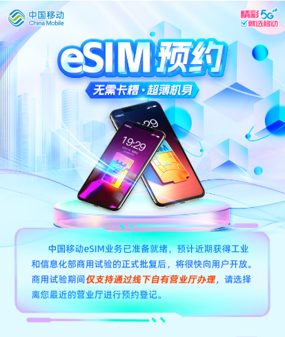 超15万人预约！中国移动开启eSIM业务预约