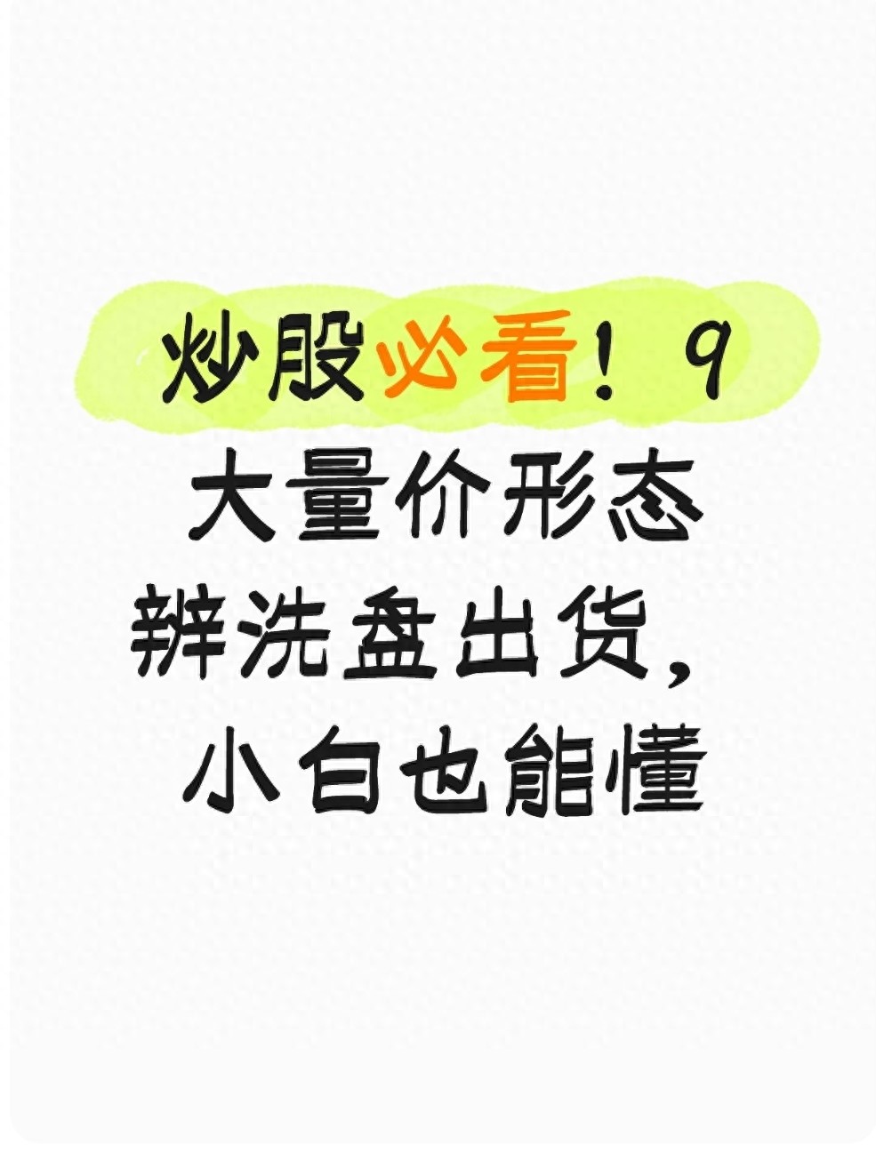 炒股必看!9大量价形态辨洗盘出货小白也能懂