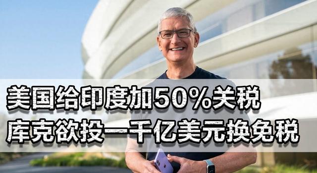 美国给印度加50%关税，会连累苹果吗？库克欲投一千亿美元换免税