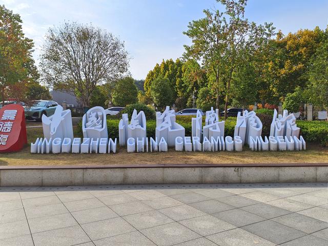 江西五日自由行：中国陶瓷博物馆 景德镇《十五》