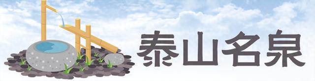 天下泰山·泰山名泉丨当代对泰山泉水的开发利用