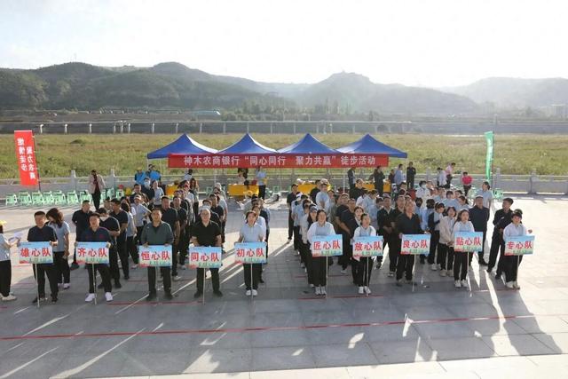 陕西神木农商银行举办“同心同行·聚力共赢”职工徒步活动