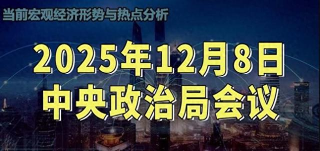 定调了，政治局会议释放五大信号	，2026年你的钱袋子这样安排！