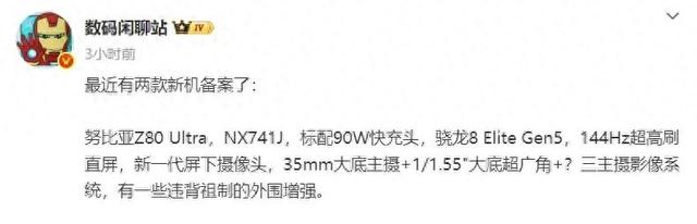 努比亚Z80 Ultra手机完成备案，标配新一代屏下摄像头