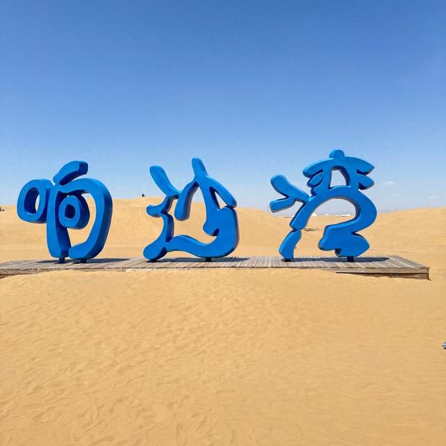我是上海人，冬游内蒙古响沙湾，人少景美看繁星还能玩雪景