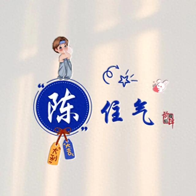 新款谐音梗姓氏头像