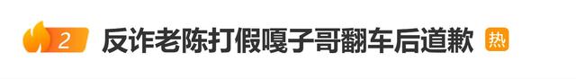 “反诈老陈”打假“嘎子哥”翻车道歉：您是千万网红，求高抬贵手