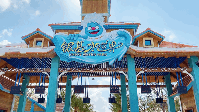 心向银基，赴一场温柔与热烈的时光之约