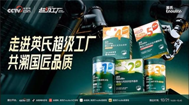 央视《超级工厂》探访英氏 点赞5阶喂养体系 携手京东超市打造标杆