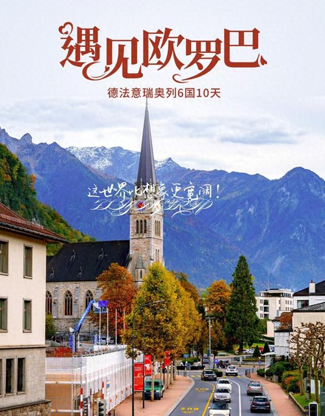 这世界比想象更宽阔春节欧洲游