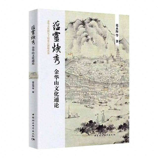 金华山是什么样的山？这群学者用书作答