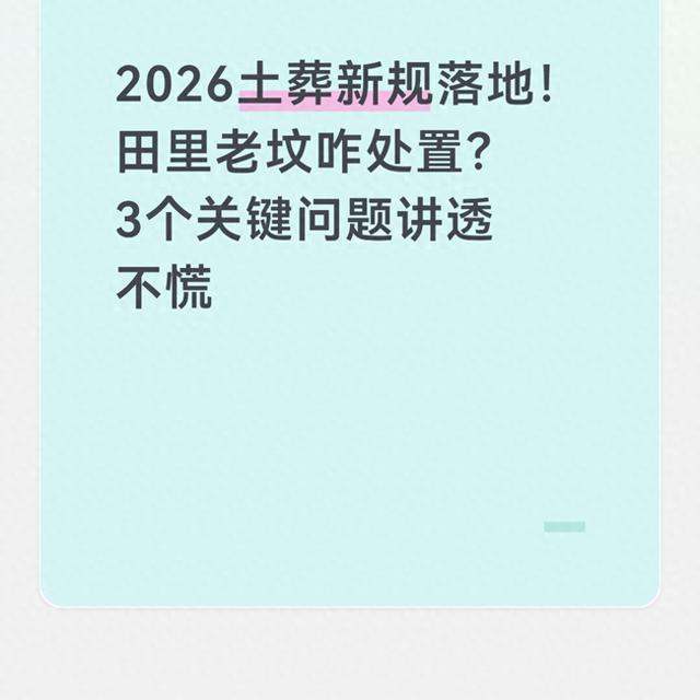 2026土葬新规落地！田里老坟咋处置？3个关键问题讲透不慌