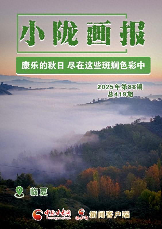 【小陇画报·418期】康乐的秋日 尽在这些斑斓色彩中
