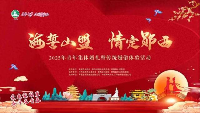 “海誓山盟·情定郧西”2025年青年喜爱的爱情旅游目的地活动将启动