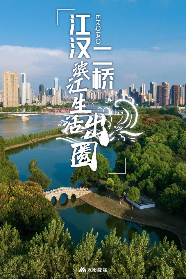 刷新认知！汉阳滨江这个“圈”大焕新