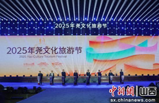 2025年尧文化旅游节开幕 三地联合创新营销城市