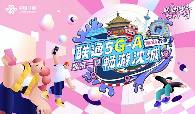辽宁联通5G-A赋能文旅新体验辽沈智慧生活圈再升级