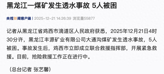 黑龙江一煤矿发生透水事故，5人被困	，目前抢险救援工作正在进行中