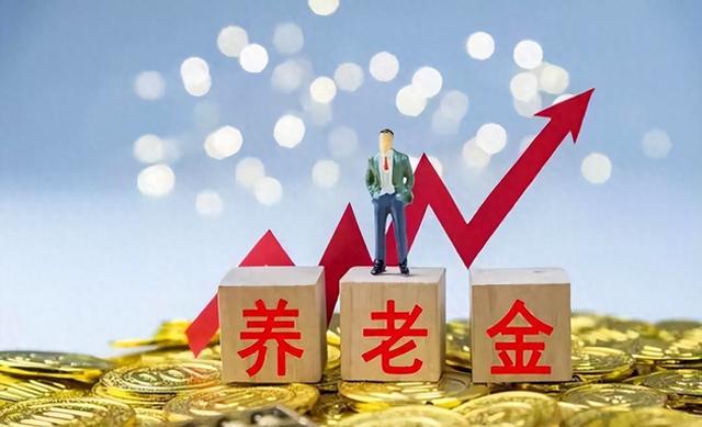 吉林省养老金要涨啦！历年定额金额大揭秘，3171元能涨多少？