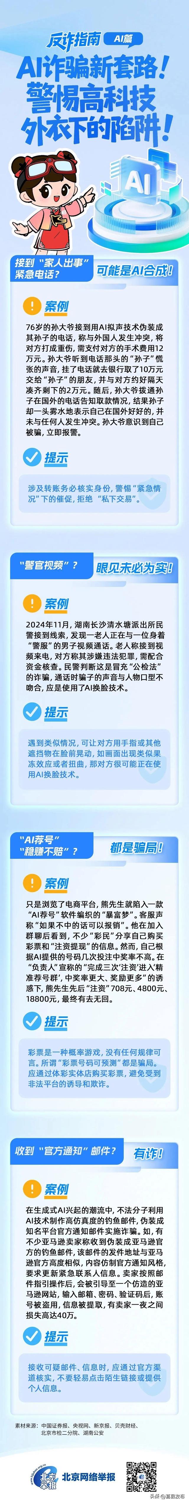 AI诈骗新套路！警惕高科技外衣下的陷阱！